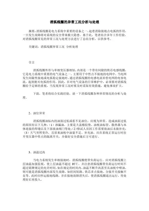 消弧线圈的异常工况分析与处理