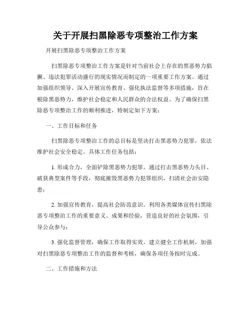 关于开展扫黑除恶专项整治工作方案