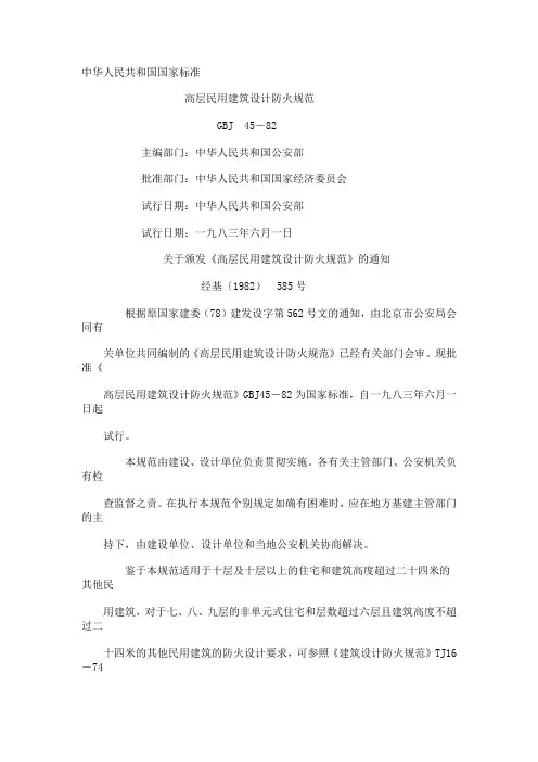高层建筑消防设计规范