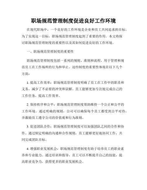 职场规范管理制度促进良好工作环境