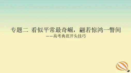 2024版新教材高考语文全程一轮总复习第四部分写作专题二看似平常最奇崛翩若惊鸿一瞥间课件