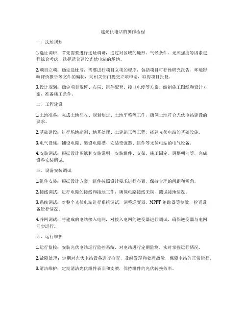 建光伏电站的操作流程