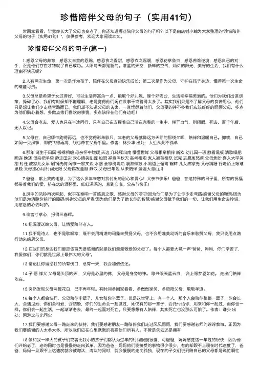 珍惜陪伴父母的句子（实用41句）