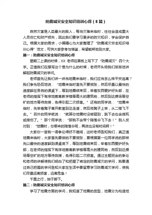 防震减灾安全知识培训心得（8篇）