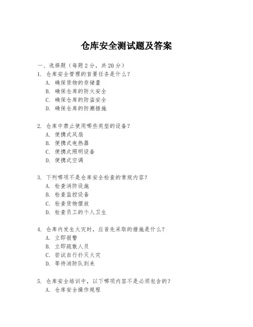 仓库安全测试题及答案