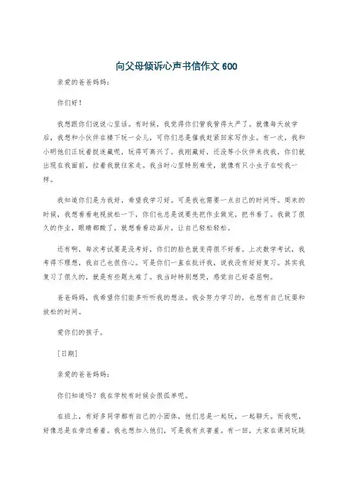 向父母倾诉心声书信作文600