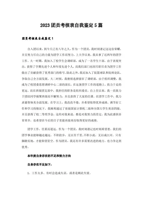 2023团员考核表自我鉴定5篇