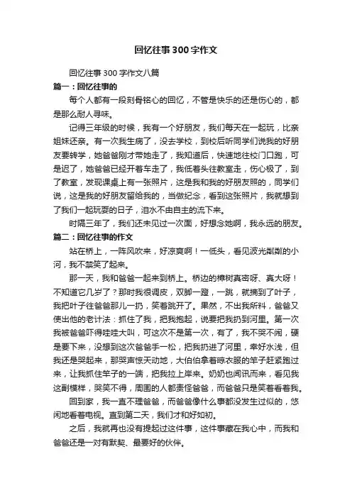 回忆往事300字作文八篇