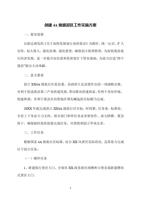 创建4A级旅游区工作实施方案