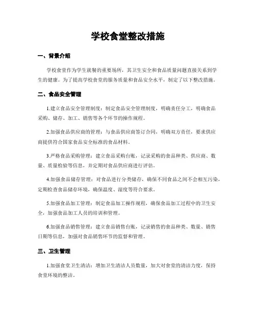 学校食堂整改措施