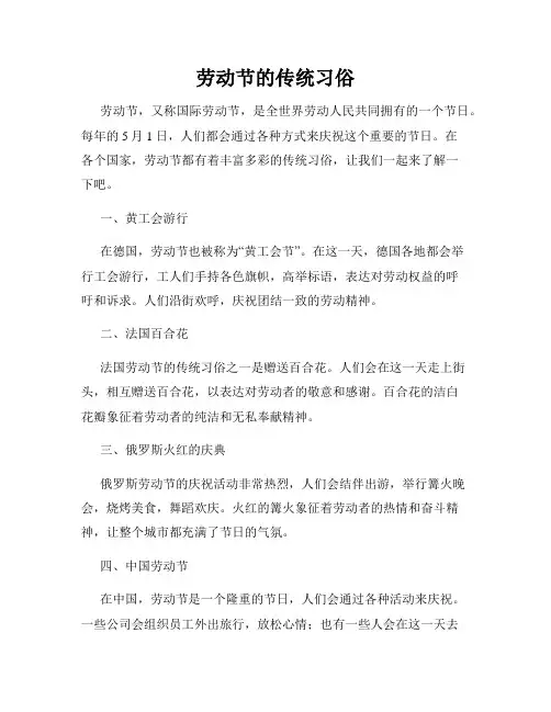劳动节的传统习俗