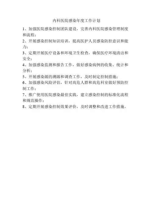 内科医院感染年度工作计划
