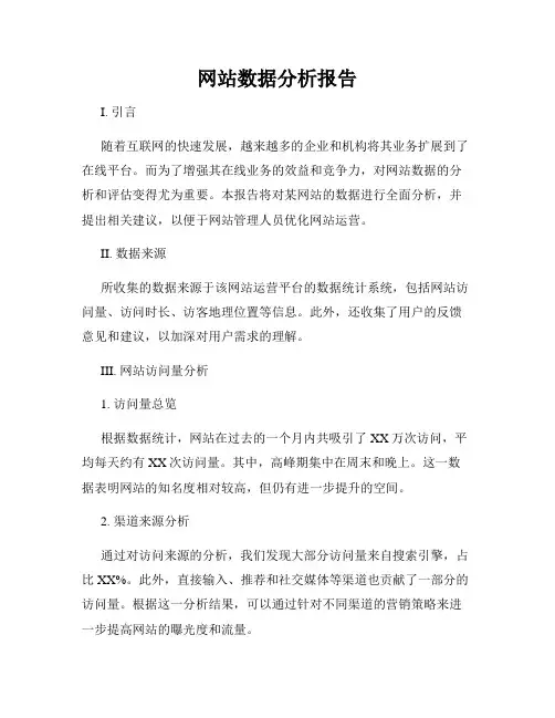 网站数据分析报告
