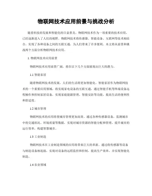 物联网技术应用前景与挑战分析