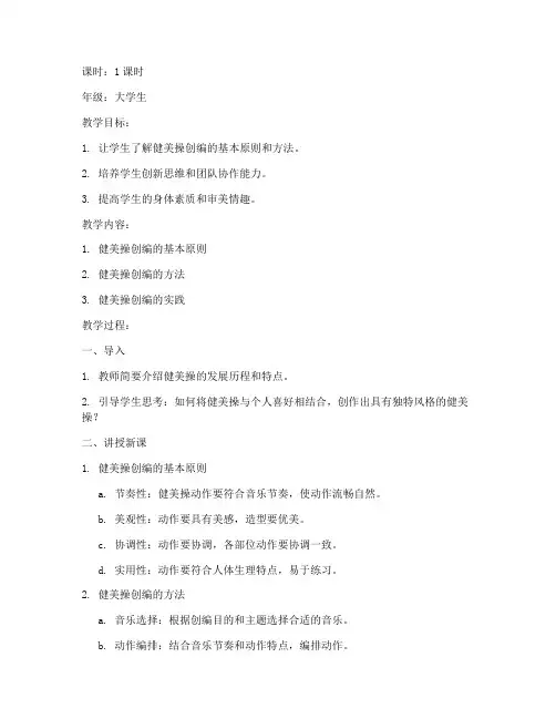 健美操创编大学生教案