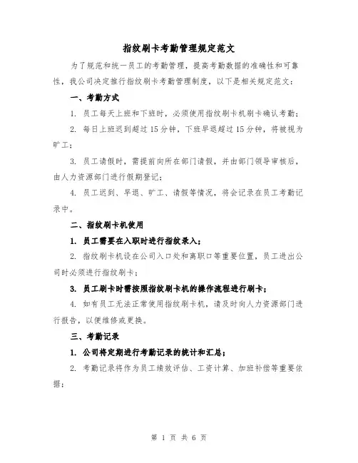 指纹刷卡考勤管理规定范文（三篇）