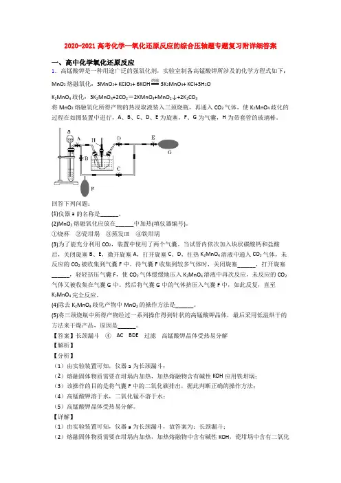 2020-2021高考化学—氧化还原反应的综合压轴题专题复习附详细答案