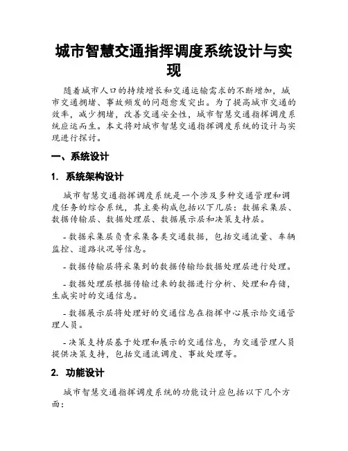 城市智慧交通指挥调度系统设计与实现