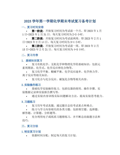 2023学年第一学期化学期末考试复习备考计划