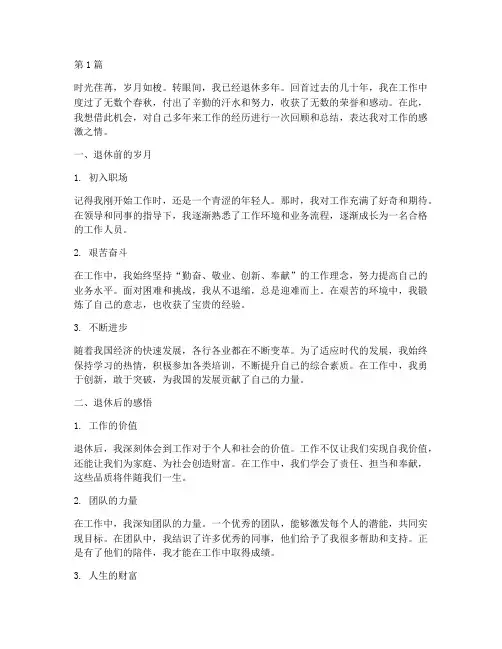 退休多年工作的感言(3篇)