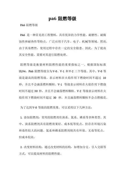 pa6阻燃等级