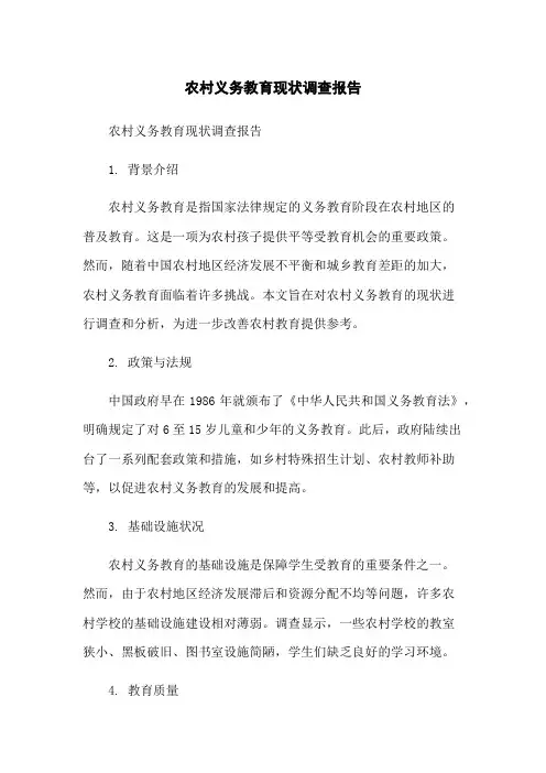 农村义务教育现状调查报告-无删减范文