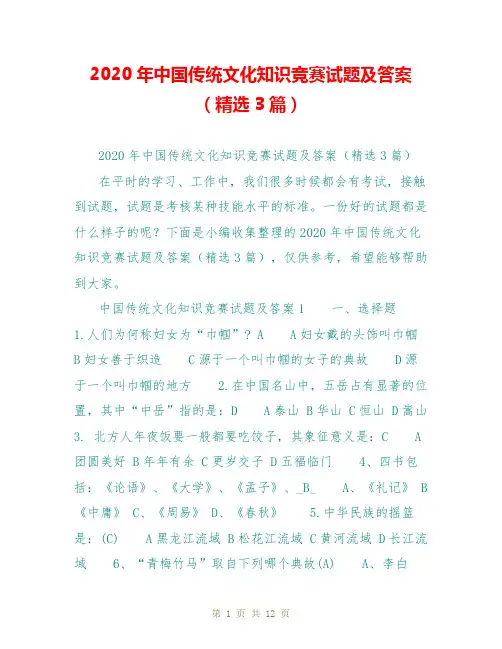 2020年中国传统文化知识竞赛试题及答案(精选3篇)
