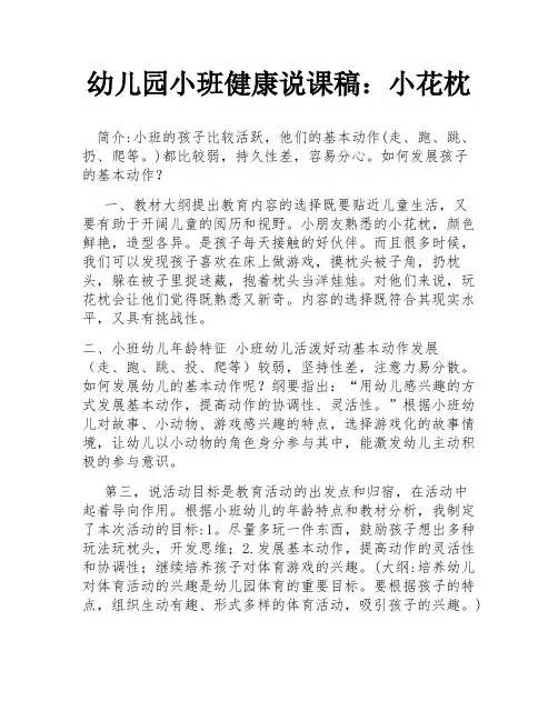 幼儿园小班健康说课稿：小花枕