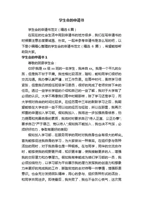 学生会的申请书范文（精选6篇）