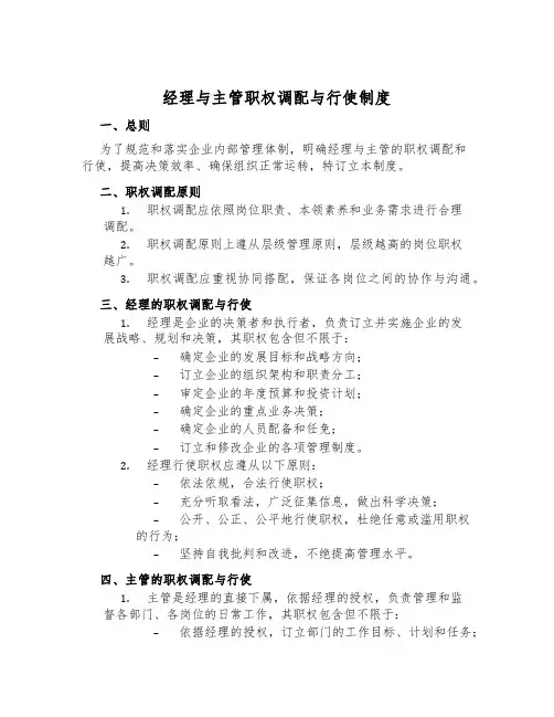 经理与主管职权分配与行使制度