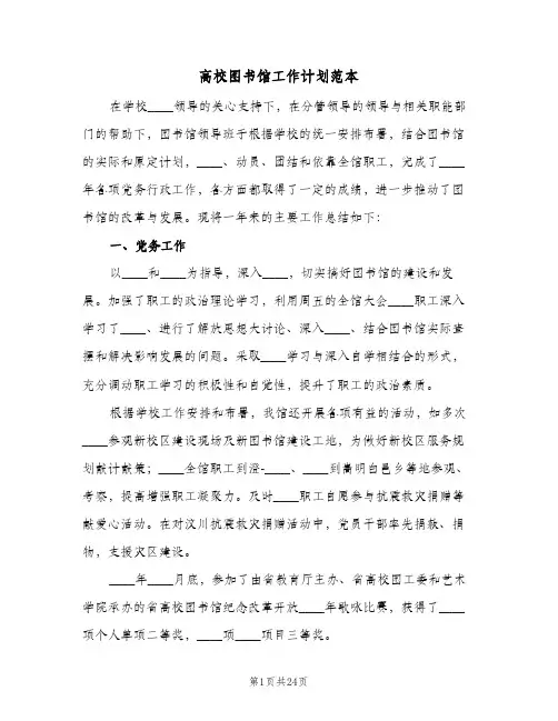 高校图书馆工作计划范本(三篇)