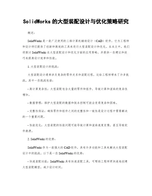SolidWorks的大型装配设计与优化策略研究