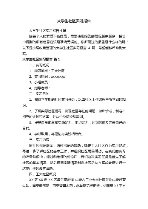 大学生社区实习报告4篇