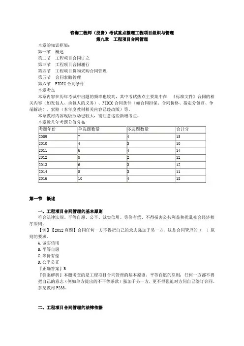 咨询工程师(投资)考试重点整理工程项目组织与管理-第九章工程项目合同管理