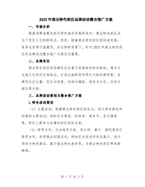2023年商业特色街区品牌活动整合推广方案