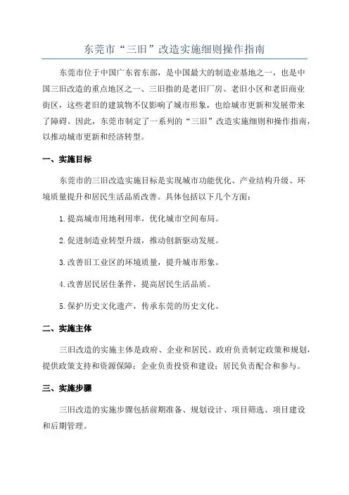 东莞市“三旧”改造实施细则操作指南