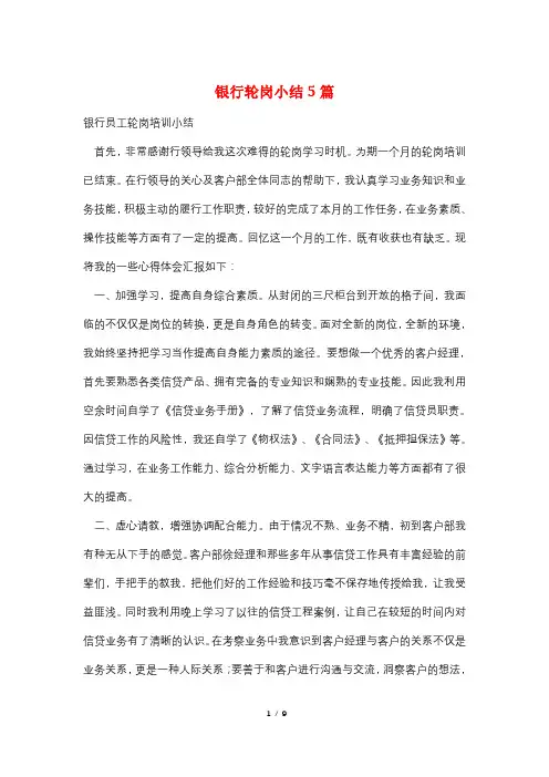 银行轮岗小结5篇