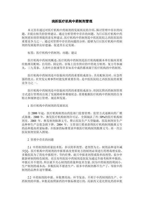 浅析医疗机构中药制剂管理
