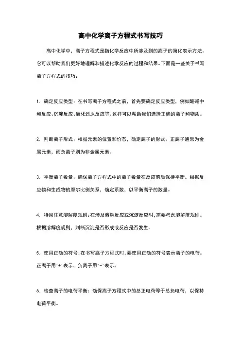 高中化学离子方程式书写技巧
