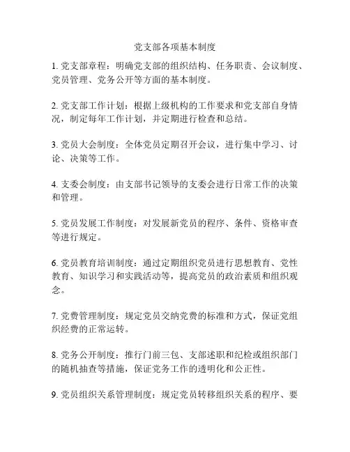 党支部各项基本制度