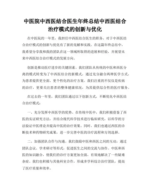 中医院中西医结合医生年终总结中西医结合治疗模式的创新与优化