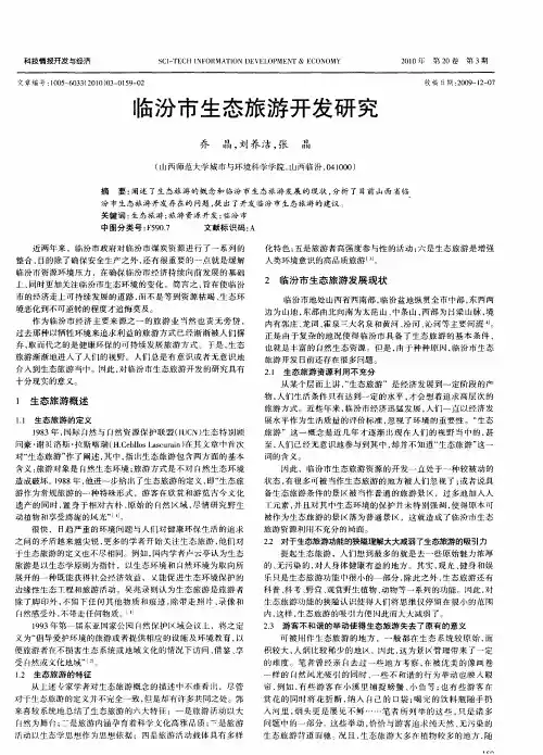 临汾市生态旅游开发研究