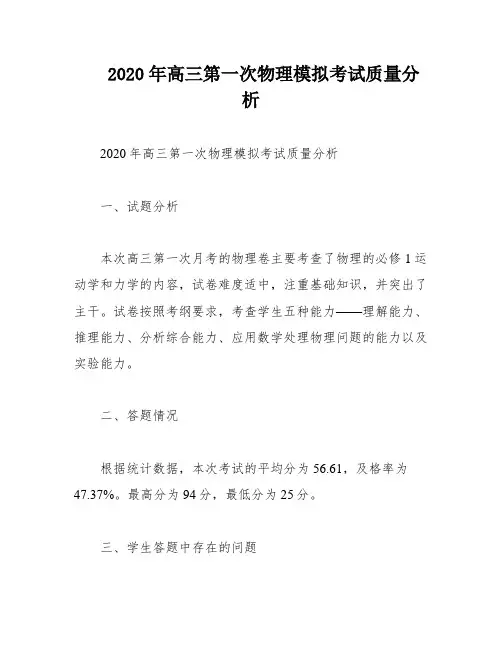2020年高三第一次物理模拟考试质量分析