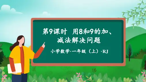 第二单元 第9课时 8和9的加、减法解决问题 -(课件)-一年级数学上册(人教版2024秋)