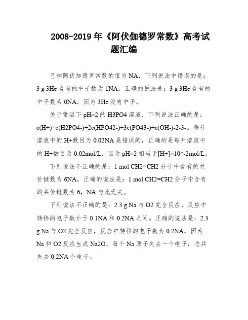 2008-2019年《阿伏伽德罗常数》高考试题汇编