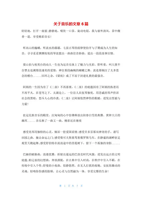 关于音乐的文章6篇