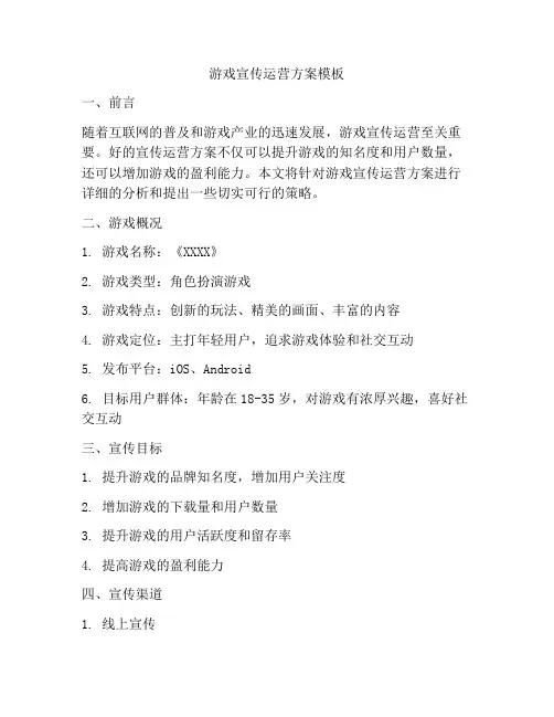 游戏宣传运营方案模板