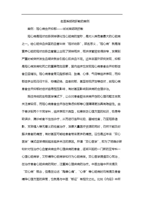 名医柴胡疏肝散的案例