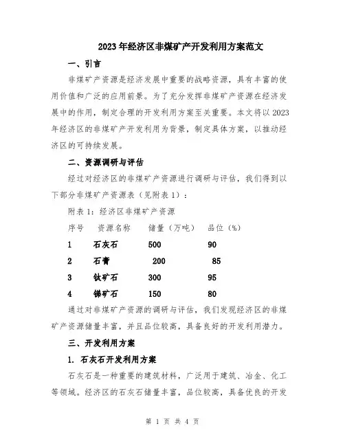2023年经济区非煤矿产开发利用方案范文