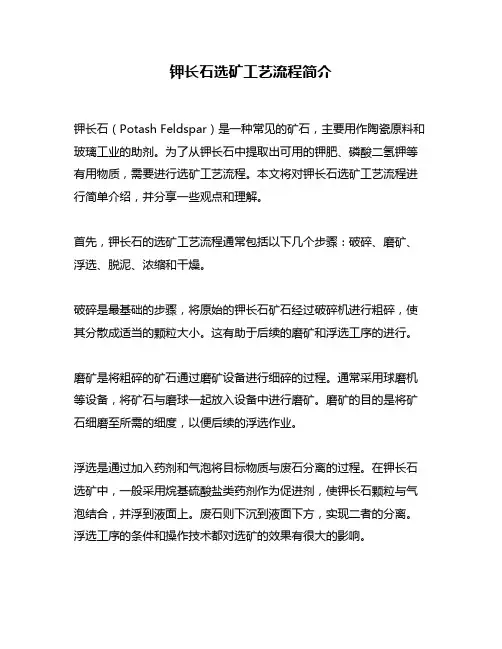 钾长石选矿工艺流程简介